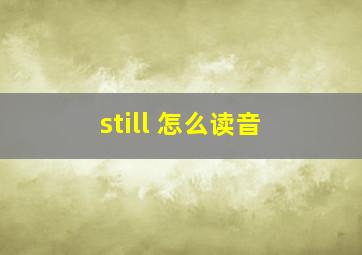 still 怎么读音